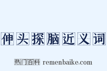 伸头探脑近义词是什么意思的图片